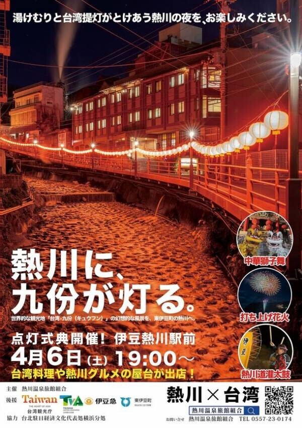 台湾提灯が温泉街を彩る「静岡県・熱川 台湾提灯プロジェクト」始動！中華獅子舞と熱川道灌太鼓や花火などが共演する点灯式を4月6日開催