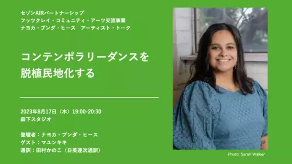 先住民、脱植民地化、権力と規範、クィア、エンパワーメントなど、世界の「いま」を舞台芸術の実践から読み解く。セゾン・アーティスト・イン・レジデンスのトークイベントのアーカイブ動画をYouTubeで配信。