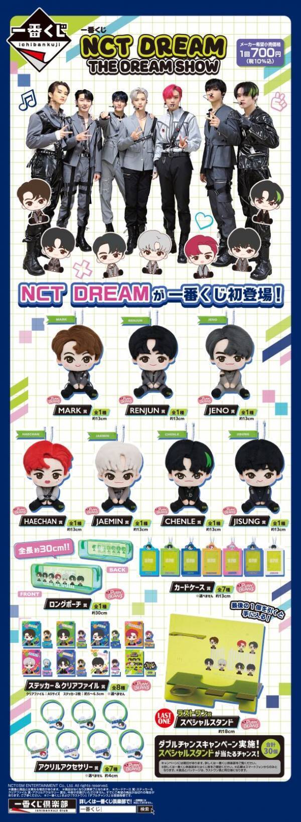 グローバルグループ「NCT DREAM」が一番くじオリジナルブランドPUNY BEANSで新登場！