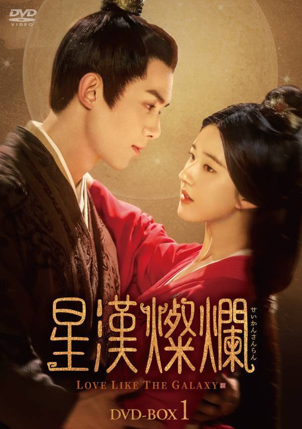 AmazonのDVD売れ筋ランキングで1位を獲得！※1大河ロマンスドラマ「星漢燦爛〈せいかんさんらん〉」5月1日(水)よりチャンネル銀河で放送決定！