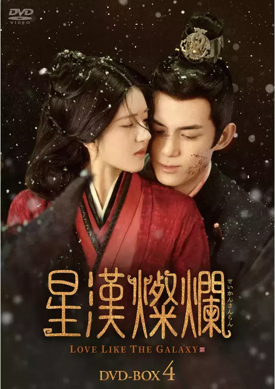 AmazonのDVD売れ筋ランキングで1位を獲得！※1大河ロマンスドラマ「星漢燦爛〈せいかんさんらん〉」5月1日(水)よりチャンネル銀河で放送決定！