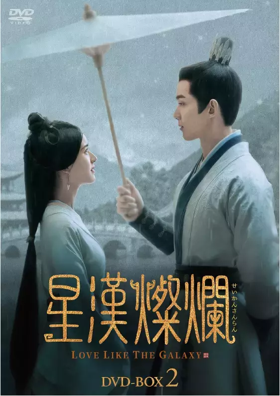 AmazonのDVD売れ筋ランキングで1位を獲得！※1大河ロマンスドラマ「星漢燦爛〈せいかんさんらん〉」5月1日(水)よりチャンネル銀河で放送決定！