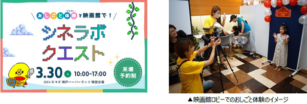 春休みはおしごと体験を映画館で！「シネラボクエスト」2024年3月30日（土）OSシネマズ神戸ハーバーランドにて開催！
