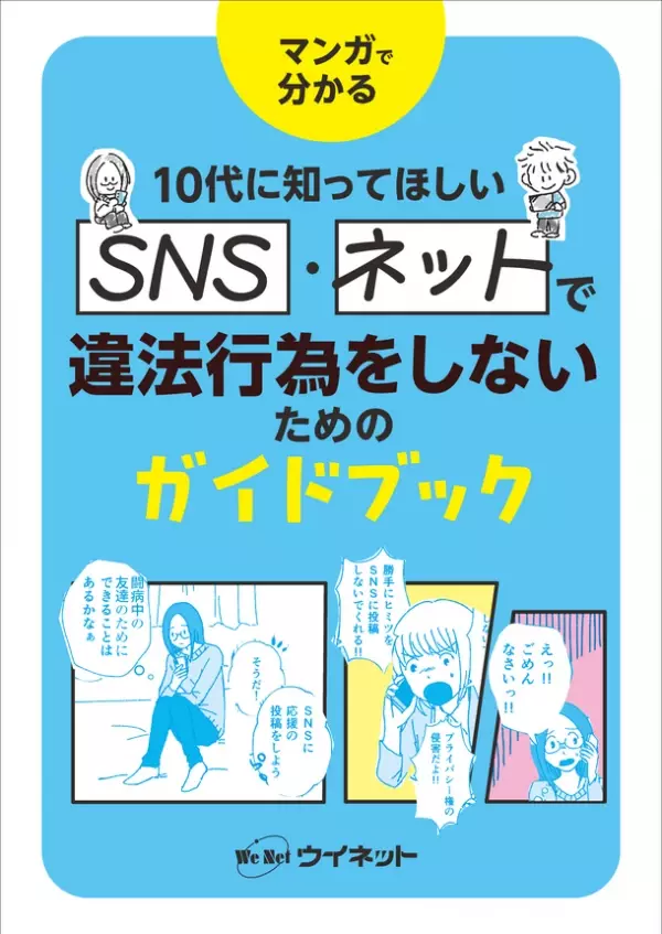 10代に知ってほしいSNS・ネットの基礎知識！マンガで分かる「SNS・ネットで違法行為をしないためのガイドブック」が発売