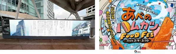 あべのキューズモールが あべのハルカス10周年をお祝い！「あべのハルカス」へのお祝いメッセージ 広告を掲出