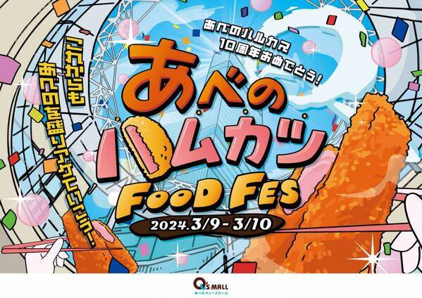 あべのキューズモールが あべのハルカス10周年をお祝い！「あべのハルカス」へのお祝いメッセージ 広告を掲出