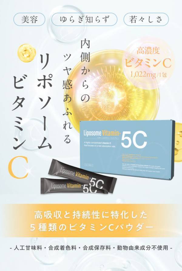 @cosmeTOKYOで発売開始5時間後に完売！“5種類の進化系ビタミンC”を配合した新しいサプリメント「Liposome Vitamin - 5C」を発売