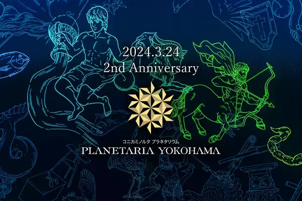 ≪祝2周年≫プラネタリアYOKOHAMA2周年記念！撮影可能な星空を上映2024年3月24日(日)～4月14日(日)