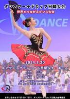 一般社団法人　Art Philosophy主催「ダンスワールドカップ日韓大会」を兵庫県・芦屋市にて3月20日に開催