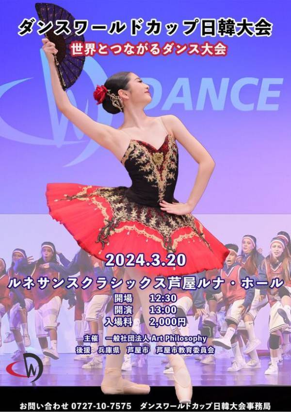 一般社団法人　Art Philosophy主催「ダンスワールドカップ日韓大会」を兵庫県・芦屋市にて3月20日に開催
