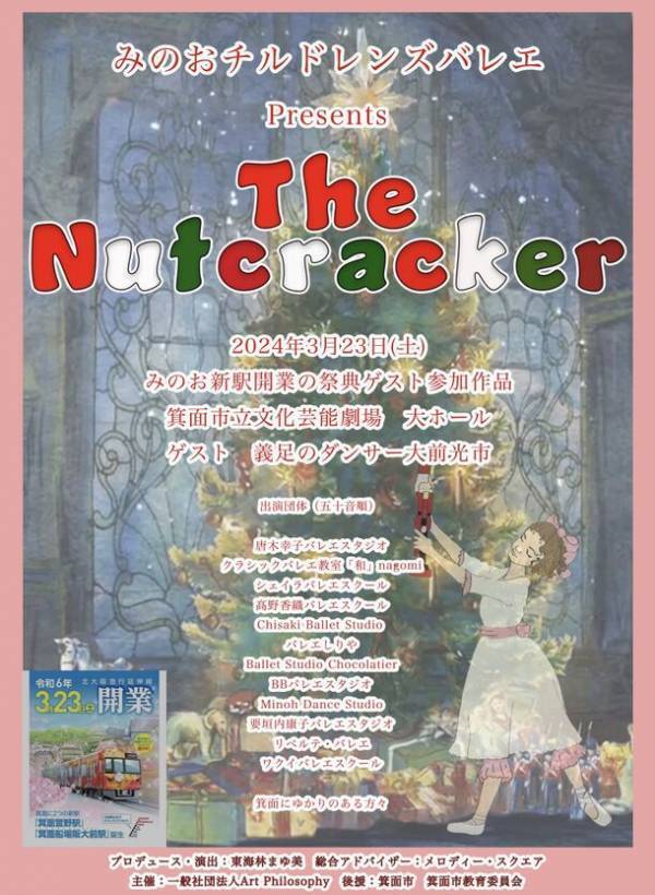 「みのお・新駅開業の祭典」にて地元バレエ教室が協力し総勢166人が出演する“くるみ割り人形”を3月23日に上演