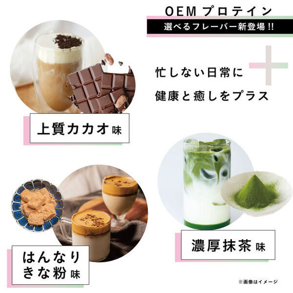 ＜1袋～ OEMプロテイン＞ リラックス系フレーバー「上質カカオ」「濃厚抹茶」「はんなりきな粉」3月20日新登場！