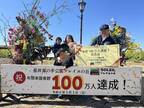 年間来園者数が開園以来初の100万人を突破！横須賀「長井海の手公園 ソレイユの丘」。100万人目の来園者を祝うセレモニーを実施しました。