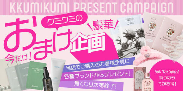 韓国のトレンドコスメを集めた「クミクミ」Qoo10・楽天市場にて最大50％OFFのセール＆豪華おまけイベントを実施！
