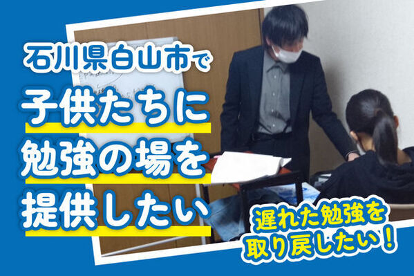 石川県能登半島地震で被災した小中高生の勉強支援　徳野塾が4月20日までクラウドファンディングを実施