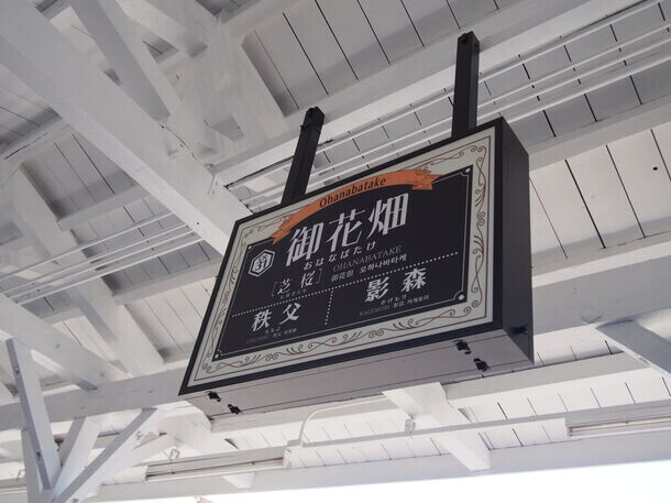 開業当時の大正ロマン風へリニューアルした秩父鉄道「御花畑駅」、記念式典を開催＆記念入場券を販売