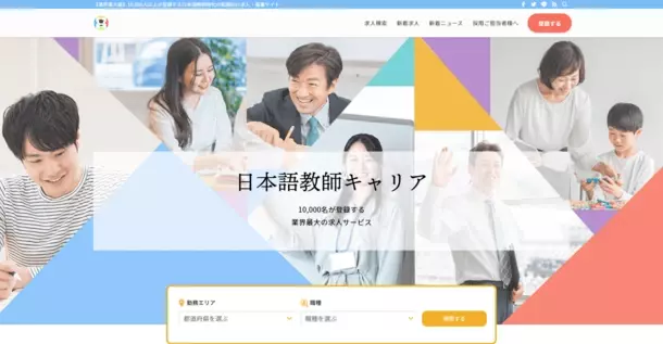 日本語教育特化の求人サービス「日本語教師キャリア」の登録者が10,000名を突破！