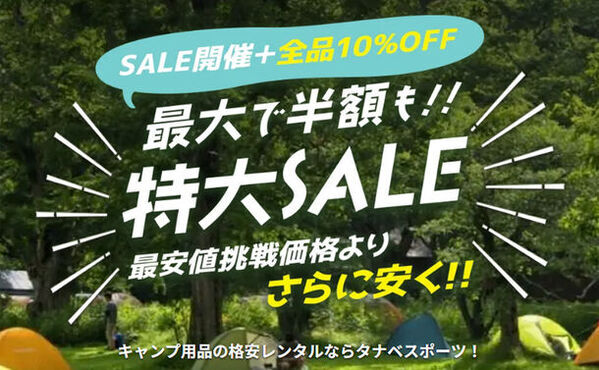 キャンプ市場、レンタルに伸び代アリ！“テント以外一式”を格安レンタルする「お供セット」でタナベスポーツが未経験者のキャンプデビューを支援。
