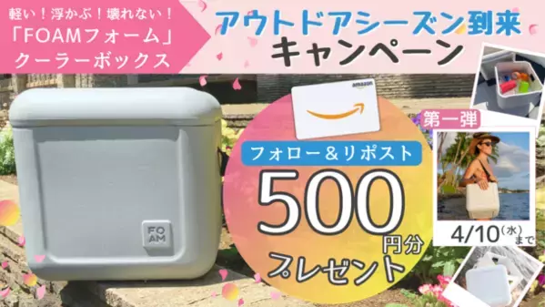 お花見シーズン到来！アウトドアシーンを盛り上げるクーラーボックス「FOAM フォーム」　Xアカウントのフォロー＆リポストでAmazonギフトカード500円分を抽選でプレゼント！
