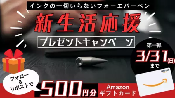 インク不要の指先に乗る超小型ペン「フォーエバーペン」　新生活応援キャンペーン開催！Xアカウントのフォロー＆リポストでAmazonギフトカード500円分等を抽選でプレゼント