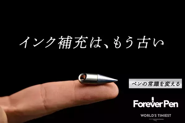 全長25mm、インクのいらない「フォーエバーペン」　最大40％オフの限定販売がCAMPFIREで4月12日12時スタート