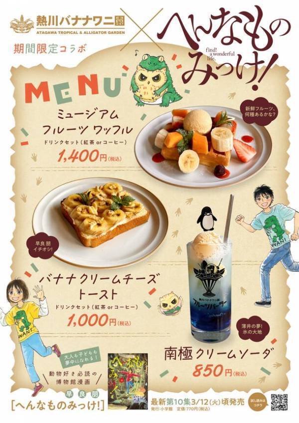 熱川バナナワニ園、漫画『へんなものみっけ！』とのコラボイベントを3月12日より開催！コラボカフェや複製原画の展示、限定グッズの販売も実施
