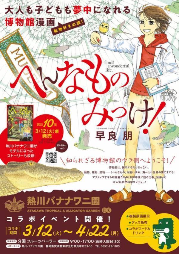 熱川バナナワニ園、漫画『へんなものみっけ！』とのコラボイベントを3月12日より開催！コラボカフェや複製原画の展示、限定グッズの販売も実施