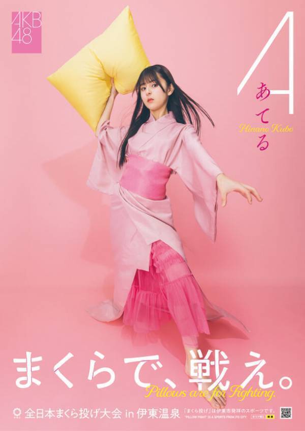 「第12回全日本まくら投げ大会 in 伊東温泉」の公式アンバサダーにAKB48から、18期研究生　工藤華純さん・久保姫菜乃さん・成田香姫奈さんの3名が就任！AKB48 18期研究生　成田香姫奈さんがピンクの浴衣姿で始球式ならぬ始枕式にチャレンジ！