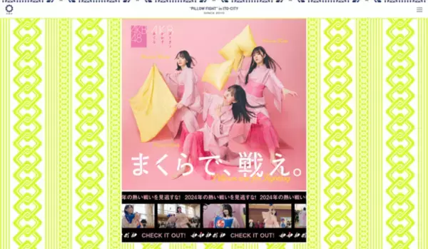 「第12回全日本まくら投げ大会 in 伊東温泉」の公式アンバサダーにAKB48から、18期研究生　工藤華純さん・久保姫菜乃さん・成田香姫奈さんの3名が就任！AKB48 18期研究生　成田香姫奈さんがピンクの浴衣姿で始球式ならぬ始枕式にチャレンジ！