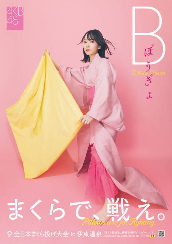 「第12回全日本まくら投げ大会 in 伊東温泉」の公式アンバサダーにAKB48から、18期研究生　工藤華純さん・久保姫菜乃さん・成田香姫奈さんの3名が就任！AKB48 18期研究生　成田香姫奈さんがピンクの浴衣姿で始球式ならぬ始枕式にチャレンジ！