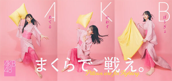 「第12回全日本まくら投げ大会 in 伊東温泉」の公式アンバサダーにAKB48から、18期研究生　工藤華純さん・久保姫菜乃さん・成田香姫奈さんの3名が就任！AKB48 18期研究生　成田香姫奈さんがピンクの浴衣姿で始球式ならぬ始枕式にチャレンジ！