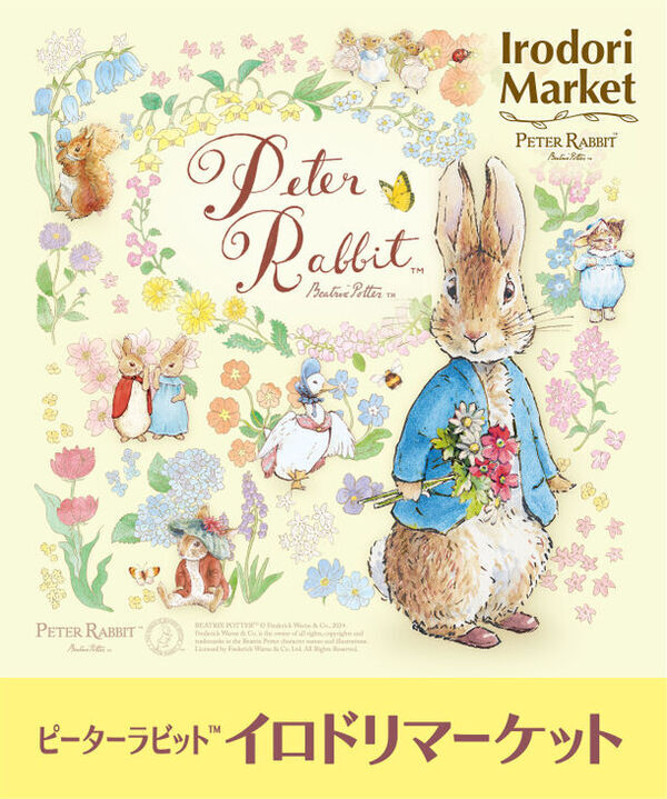 「ピーターラビット(TM)イロドリマーケット」3月26日から松屋銀座にて全国初開催！