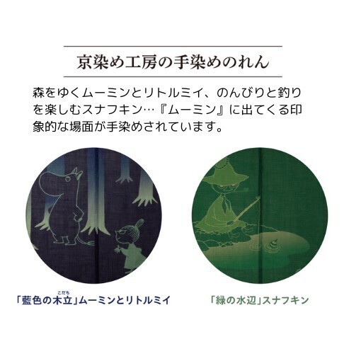 ムーミンの世界を描いた和モダンな「のれん」、＜ムーミン谷のやすらぎ＞京染め工房の手染めのれん、新発売！