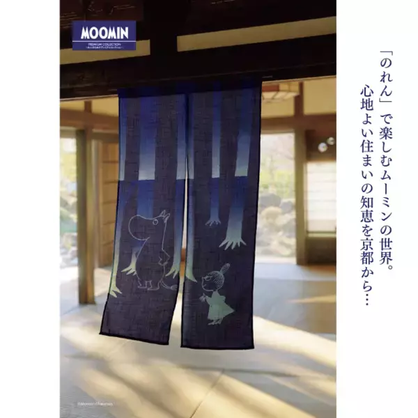 ムーミンの世界を描いた和モダンな「のれん」、＜ムーミン谷のやすらぎ＞京染め工房の手染めのれん、新発売！