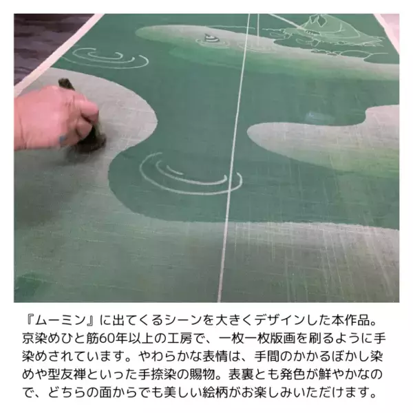 ムーミンの世界を描いた和モダンな「のれん」、＜ムーミン谷のやすらぎ＞京染め工房の手染めのれん、新発売！