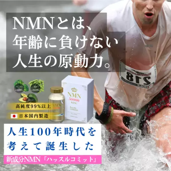 老化を抑制する“NMN”を毎日2粒で効率摂取！“飲むエイジングケア”サプリメント「hustle commit(ハッスルコミット)」発売