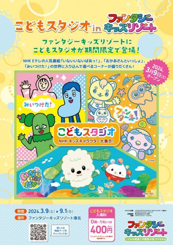「こどもスタジオ NHKキッズキャラクター大集合！」が日本最大級の室内遊園地「ファンタジーキッズリゾート 港北」にやってくる！3/9～9/1開催