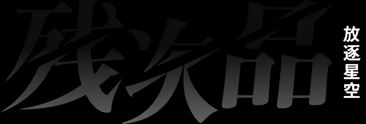 アニメ「残次品・放逐星空」明日3月7日（木）よりWOWOWで日本初放送・初配信スタート！