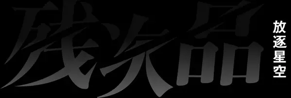 アニメ「残次品・放逐星空」明日3月7日（木）よりWOWOWで日本初放送・初配信スタート！