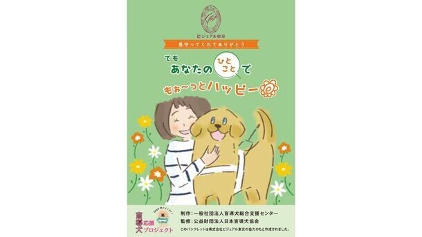 いつも頑張る盲導犬を応援できるワンニャングッズが2024年3月18日(月)より新発売！