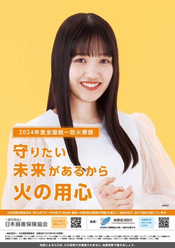 女優の山﨑玲奈さんを起用した2024年度防火ポスターを作成　～全国統一防火標語は「守りたい 未来があるから 火の用心」～