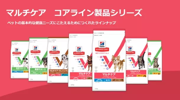 日本ヒルズ、20年ぶりの総合栄養食 新ブランドを発表　“動物病院・ペット専門店限定”で3月から提供開始
