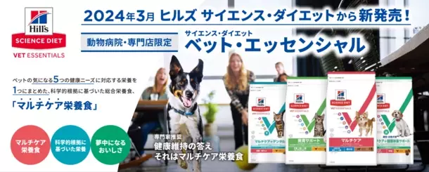 日本ヒルズ、20年ぶりの総合栄養食 新ブランドを発表　“動物病院・ペット専門店限定”で3月から提供開始