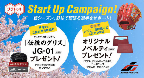 新品の野球グラブレンタルサービス「グラレント」、サービス開始！春のスタートアップキャンペーンも開催