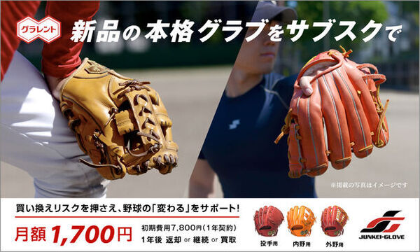 新品の野球グラブレンタルサービス「グラレント」、サービス開始！春のスタートアップキャンペーンも開催