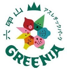 阪神電車・阪急電車・神戸市バスでお得に六甲山アスレチックパーク GREENIA（グリーニア）へ！「六甲山アスレチッククーポン」3月16日(土)販売開始