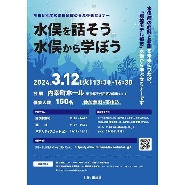 3月12日(火)開催 環境省主催「令和5年度水俣病経験の普及啓発セミナー」について