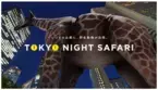 いつもの公園に、野生動物が出現！XRライド型サファリパーク「TOKYO NIGHT SAFARI」3/15〜アーバンドック ららぽーと豊洲にて一般公開イベント開催決定