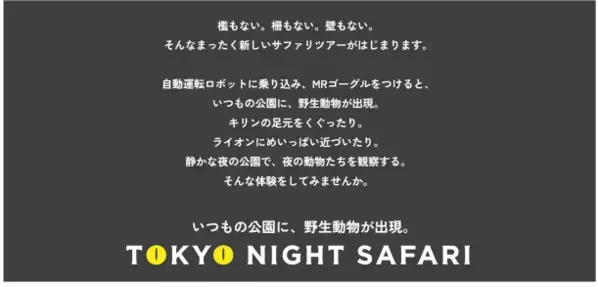 いつもの公園に、野生動物が出現！XRライド型サファリパーク「TOKYO NIGHT SAFARI」3/15〜アーバンドック ららぽーと豊洲にて一般公開イベント開催決定