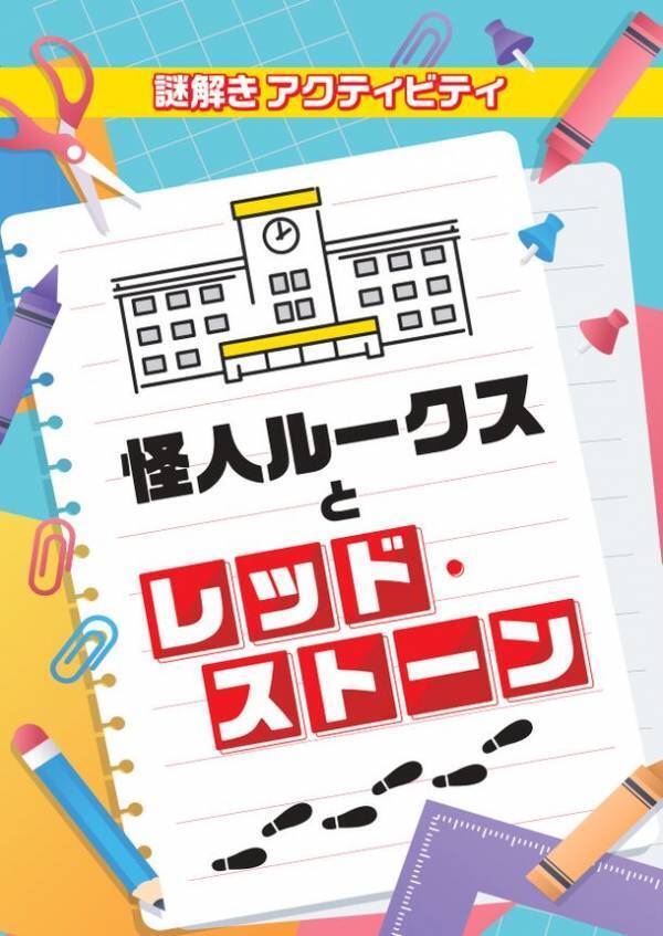 小学校向け謎解きアクティビティ「怪人ルークスとレッド・ストーン」